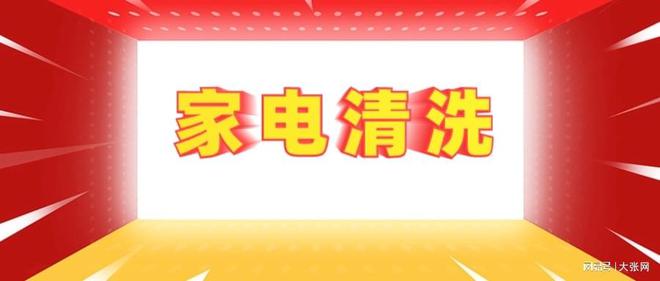 形陷阱：90%的人都曾中招九游会j9登录家电清洗的隐